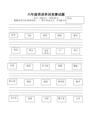 六年级英语单词竞赛试题