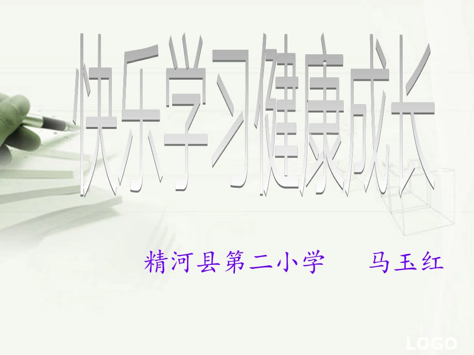 快乐学习健康成长主题班会PPT[1]_第1页