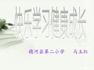 快乐学习健康成长主题班会PPT[1]