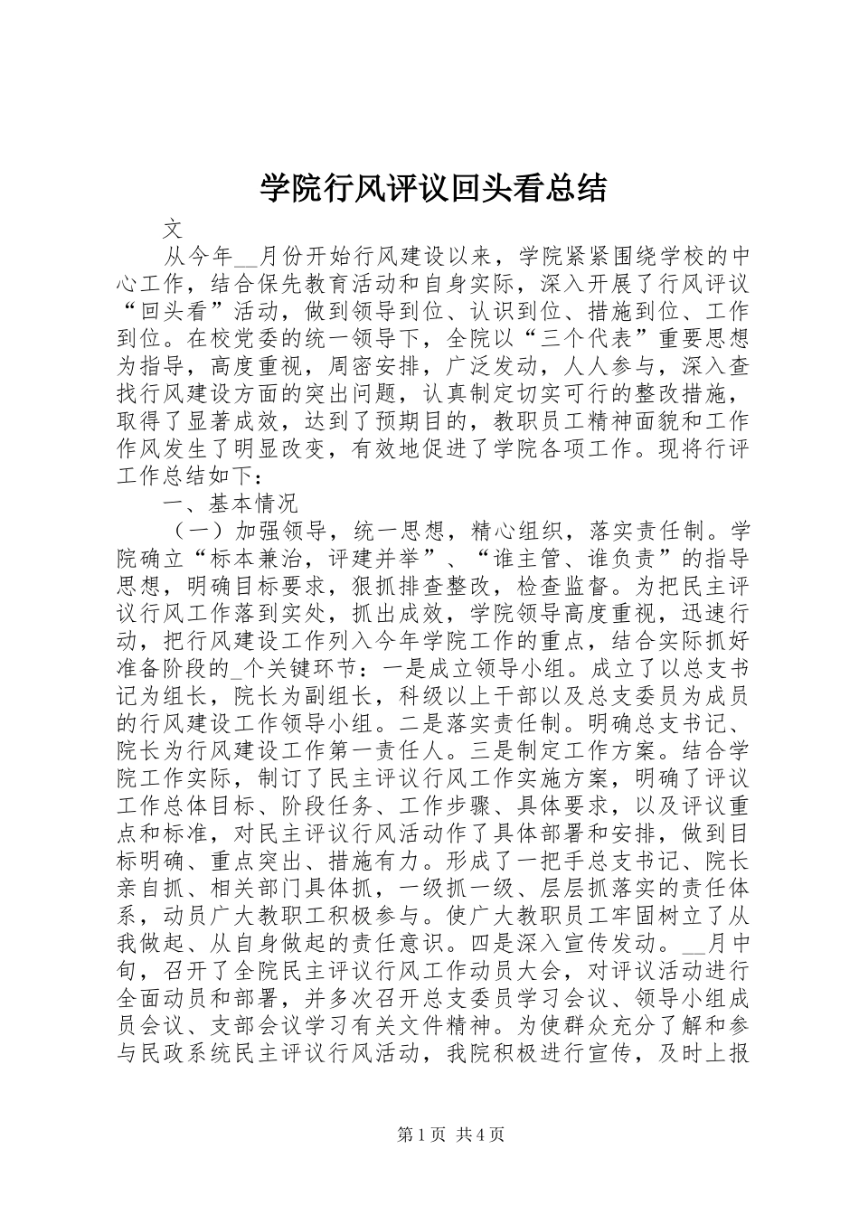 学院行风评议回头看总结_第1页