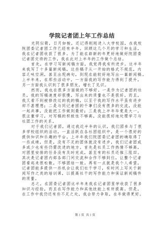 学院记者团上年工作总结