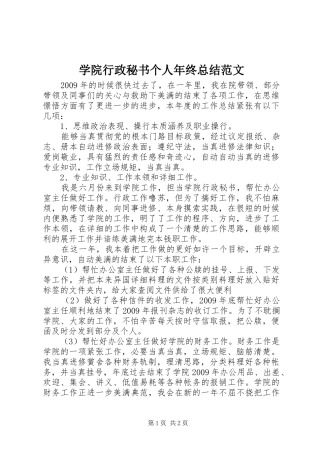 学院行政秘书个人年终总结范文