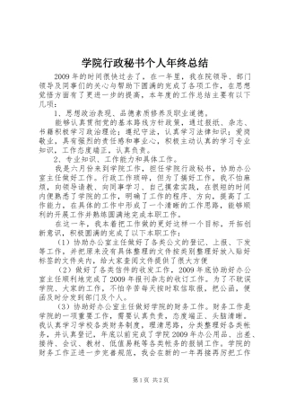 学院行政秘书个人年终总结