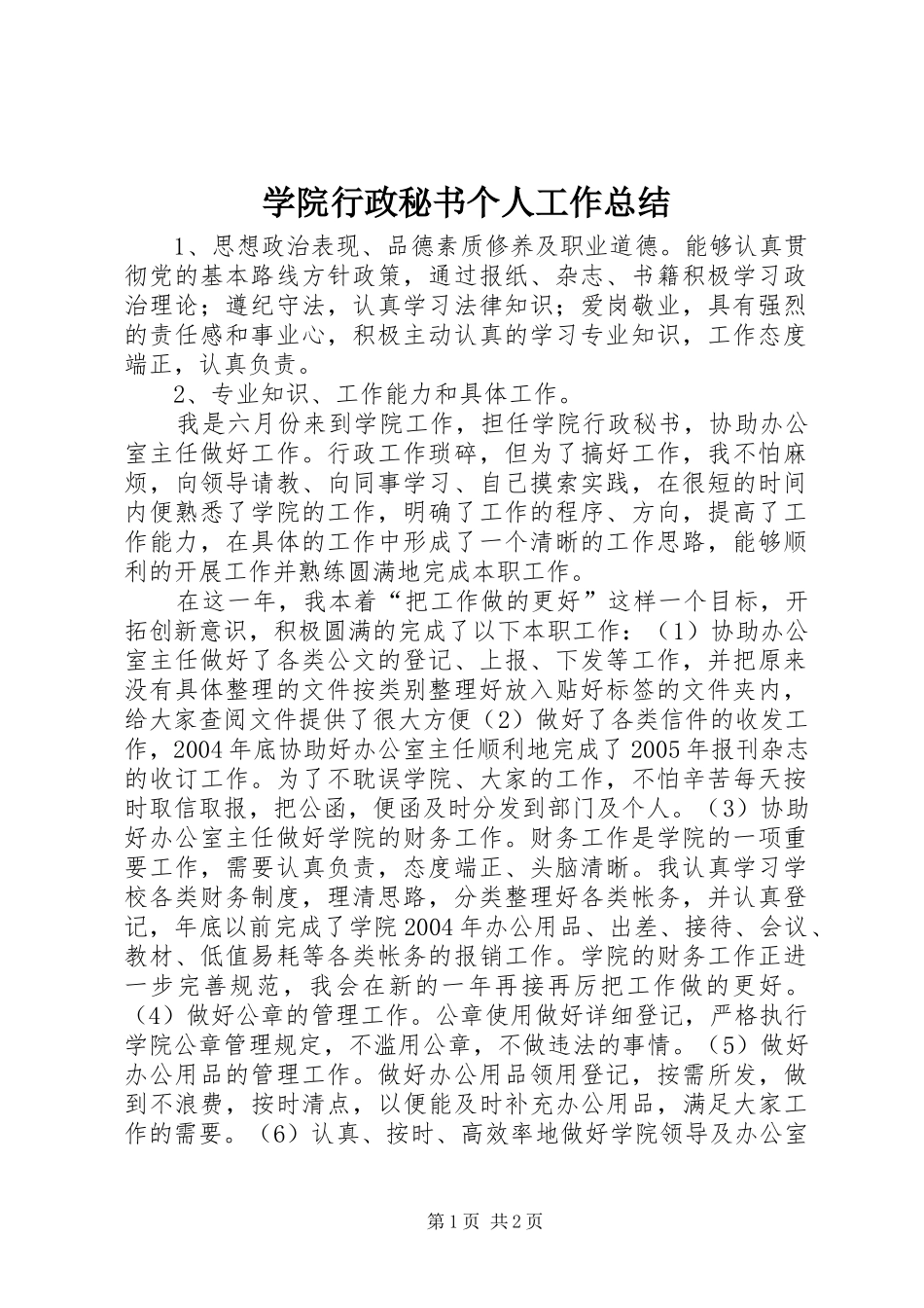 学院行政秘书个人工作总结_第1页