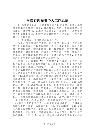 学院行政秘书个人工作总结