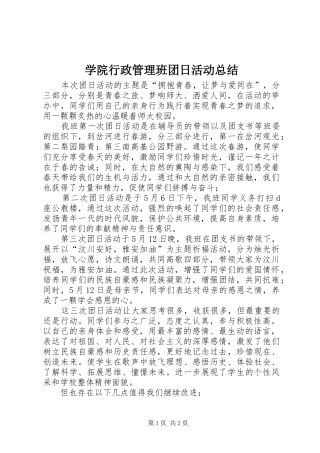 学院行政管理班团日活动总结