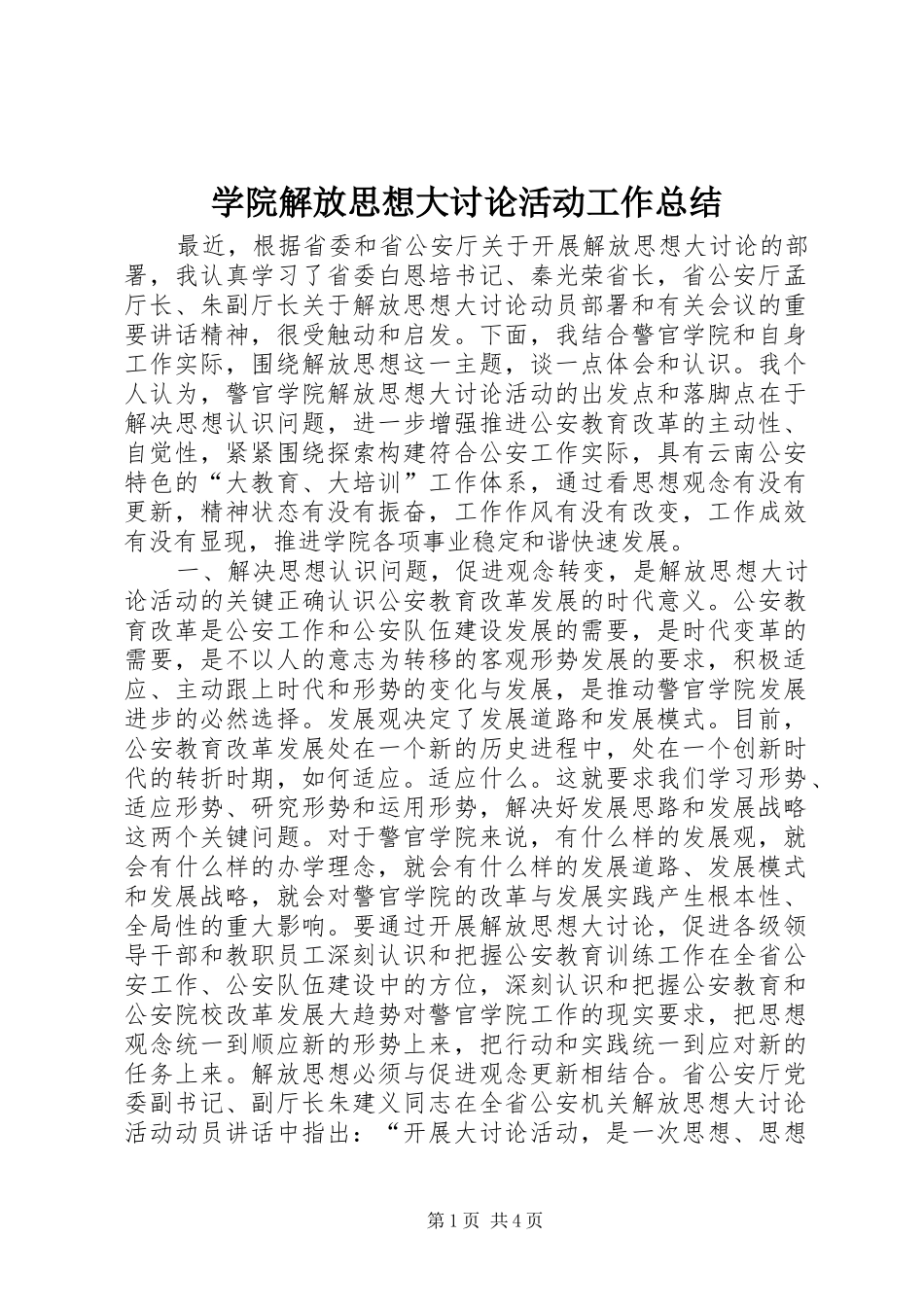 学院解放思想大讨论活动工作总结_第1页