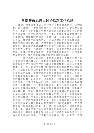 学院解放思想大讨论活动工作总结