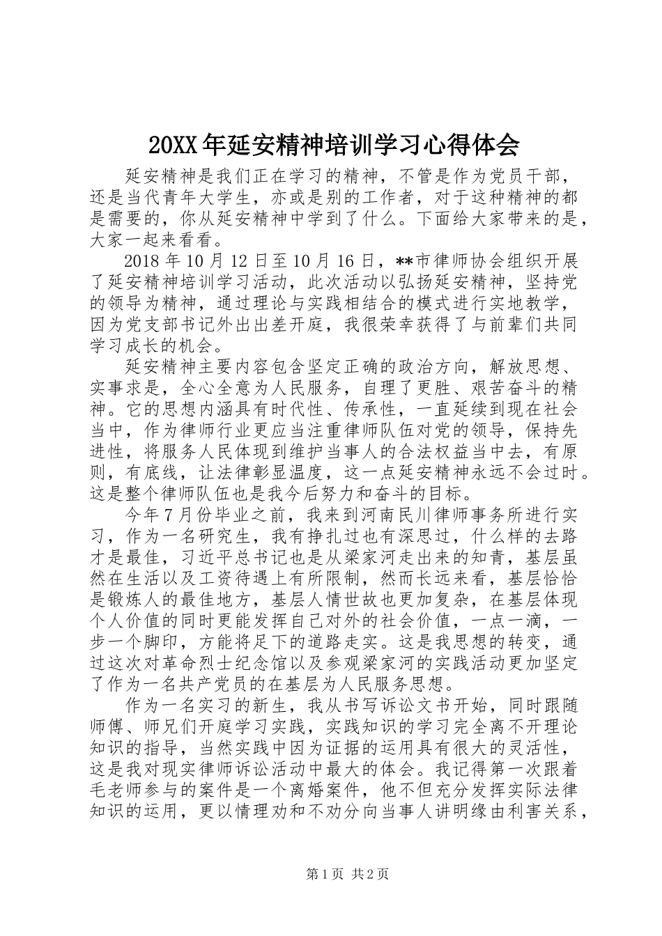 20XX年延安精神培训学习心得体会_第1页