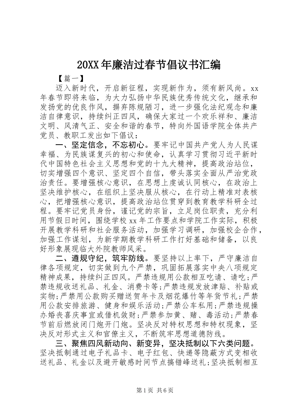 20XX年廉洁过春节倡议书汇编_第1页