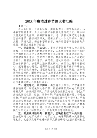 20XX年廉洁过春节倡议书汇编