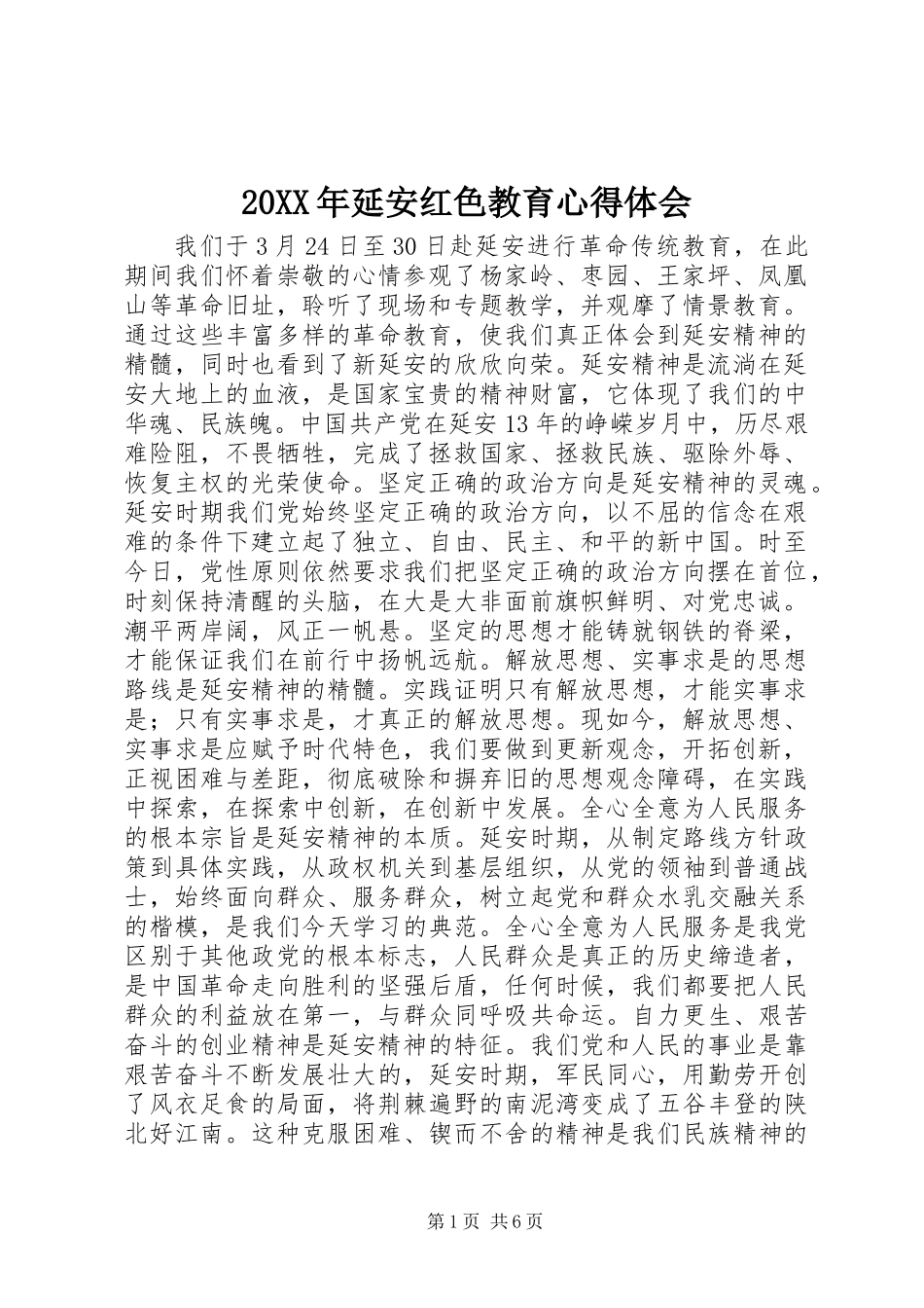 20XX年延安红色教育心得体会_第1页