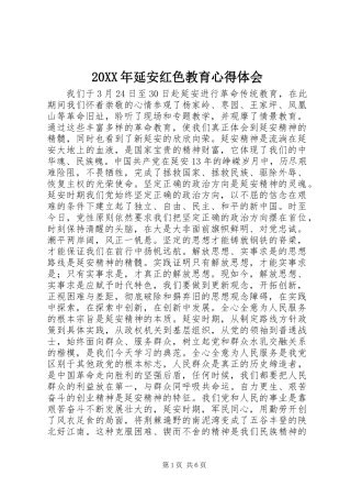 20XX年延安红色教育心得体会