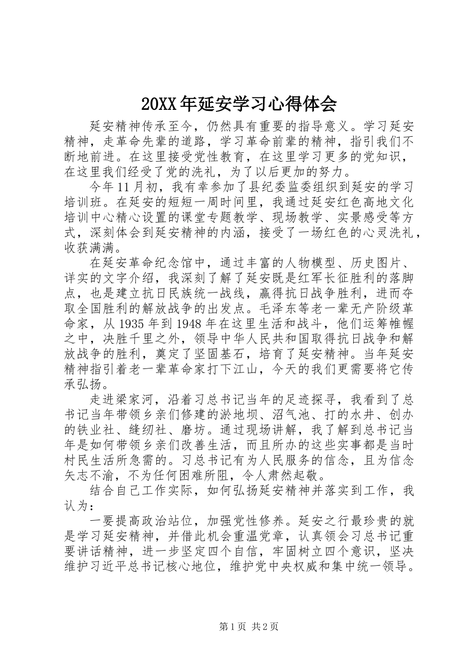 20XX年延安学习心得体会_第1页