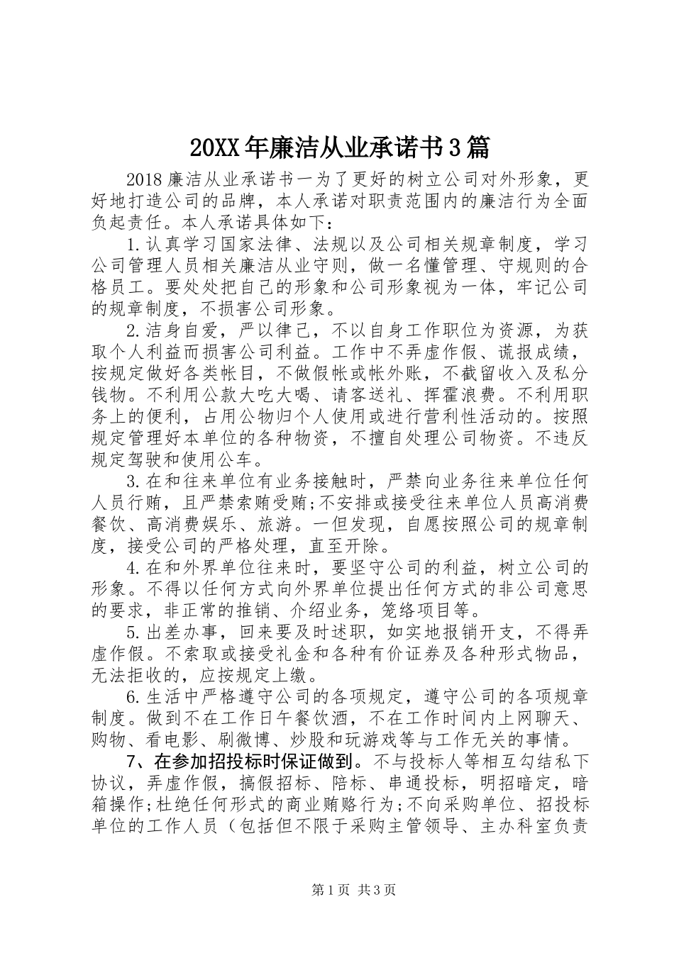 20XX年廉洁从业承诺书3篇_第1页