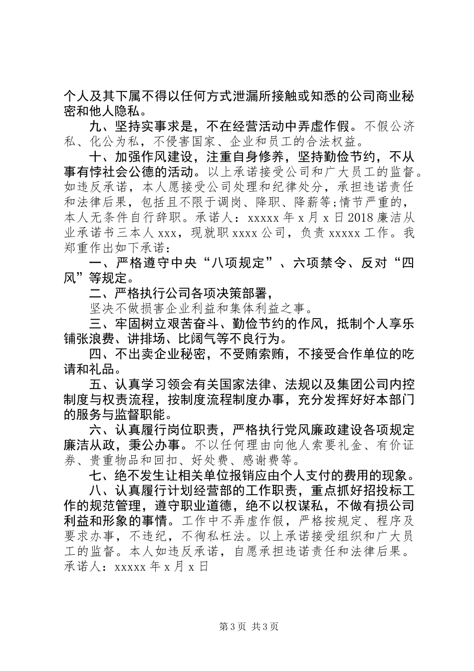 20XX年廉洁从业承诺书3篇_第3页