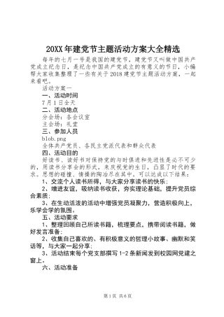 20XX年建党节主题活动方案大全精选