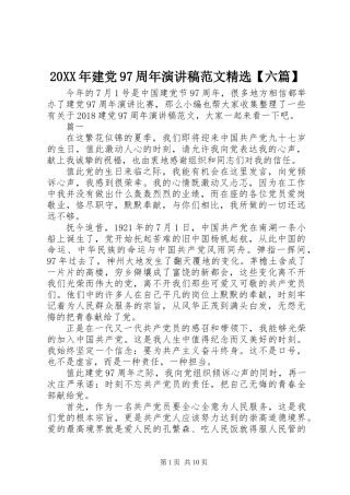 20XX年建党97周年演讲稿范文精选【六篇】