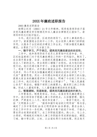 20XX年廉政述职报告