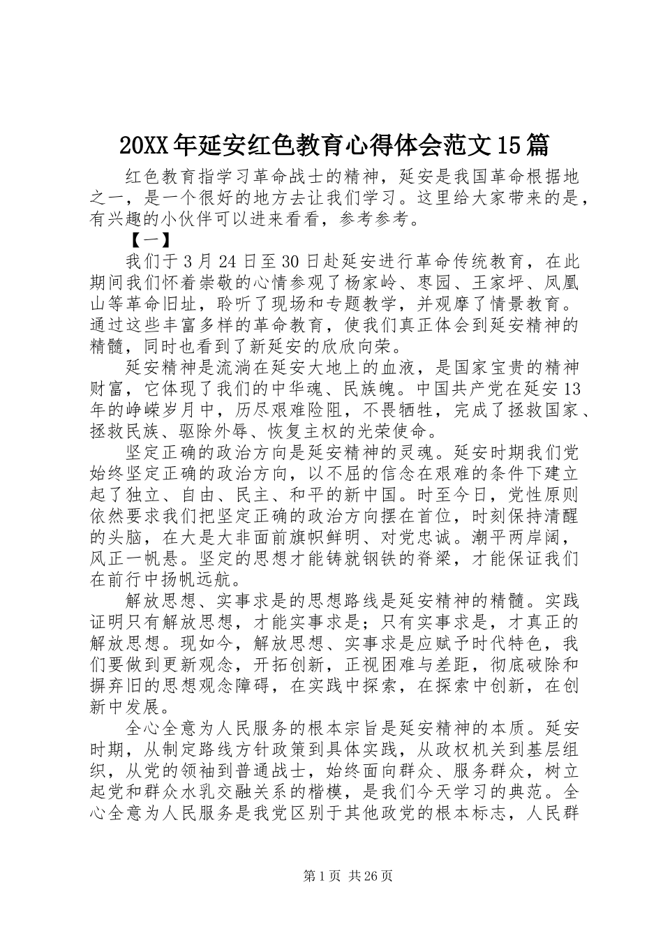 20XX年延安红色教育心得体会范文15篇_第1页