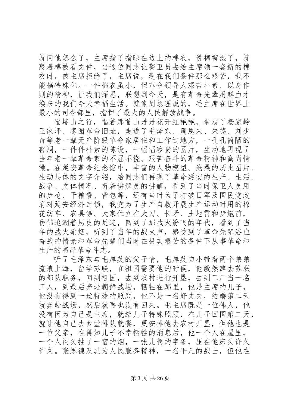 20XX年延安红色教育心得体会范文15篇_第3页