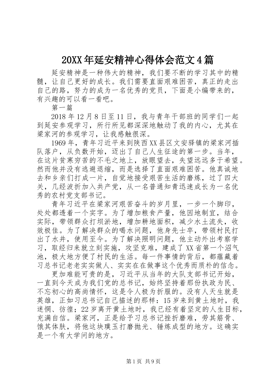 20XX年延安精神心得体会范文4篇_第1页