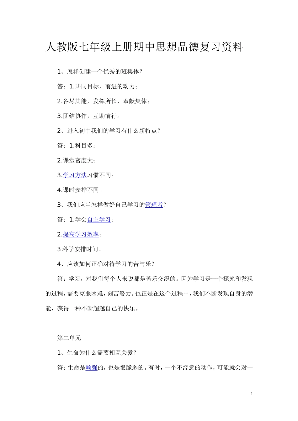 人教版七年级上册期中思想品德复习资料_第1页