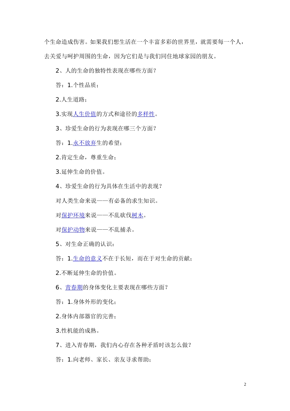 人教版七年级上册期中思想品德复习资料_第2页