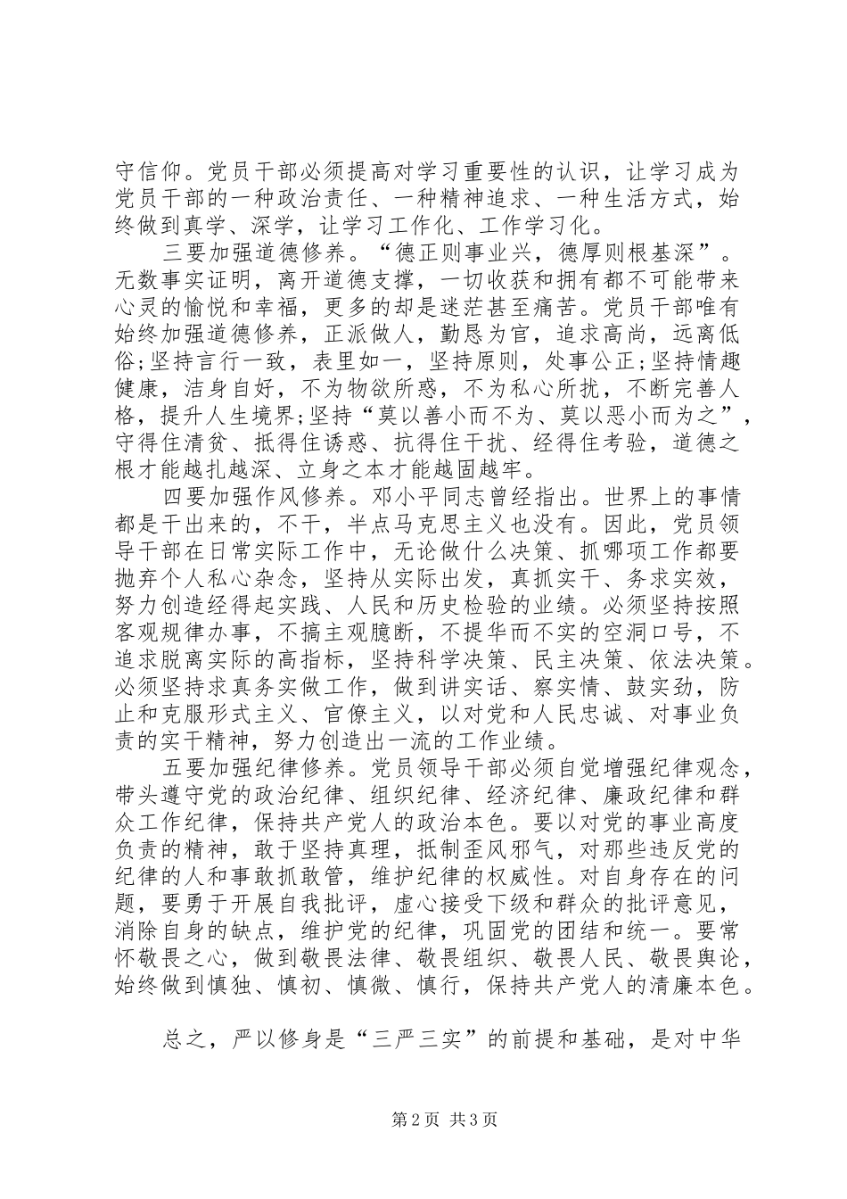 党组干部“严以修身”专题研讨心得体会_第2页