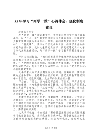 XX年学习“两学一做”心得体会：强化制度建设