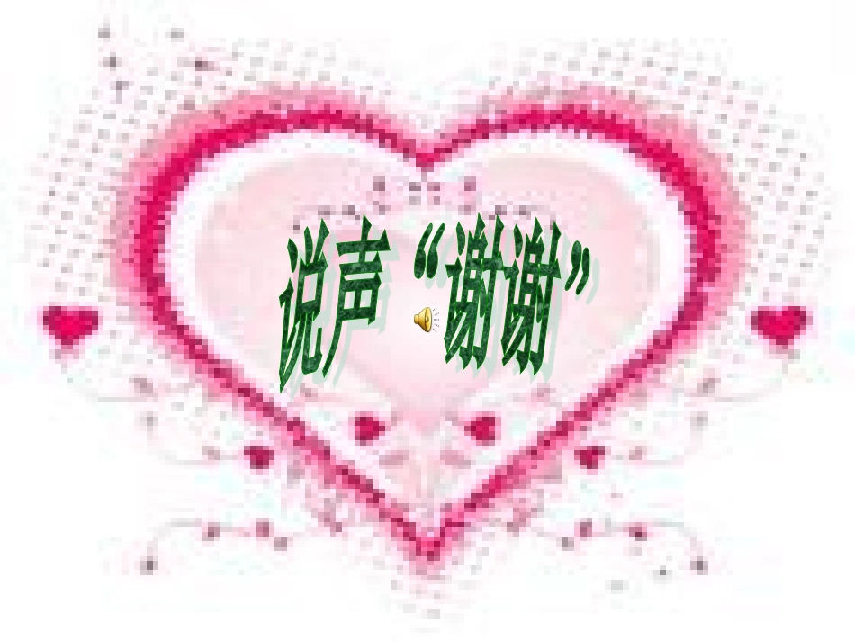 说声谢谢课件_第1页