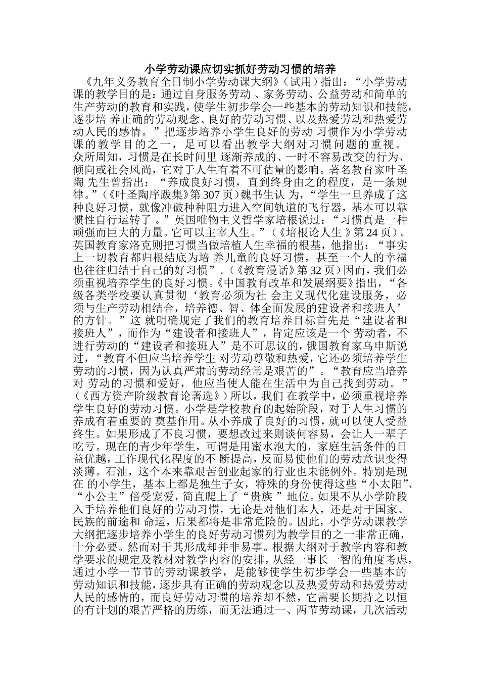 小学劳动课应切实抓好劳动习惯的培养_第1页