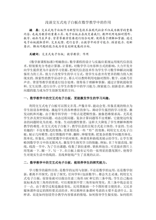 浅谈交互式电子白板在数学教学中的作用