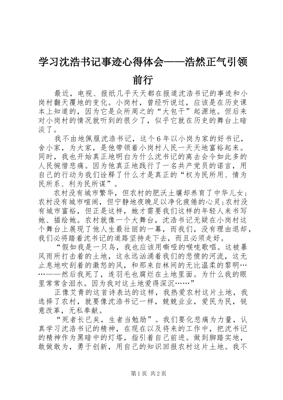 学习沈浩书记事迹心得体会——浩然正气引领前行_第1页