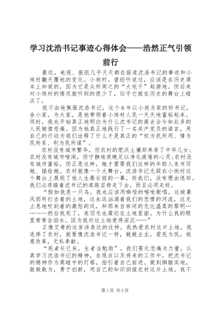 学习沈浩书记事迹心得体会——浩然正气引领前行