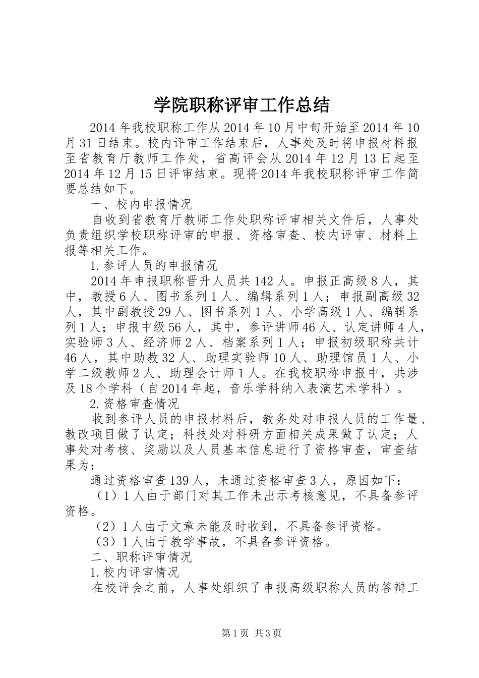 学院职称评审工作总结_第1页