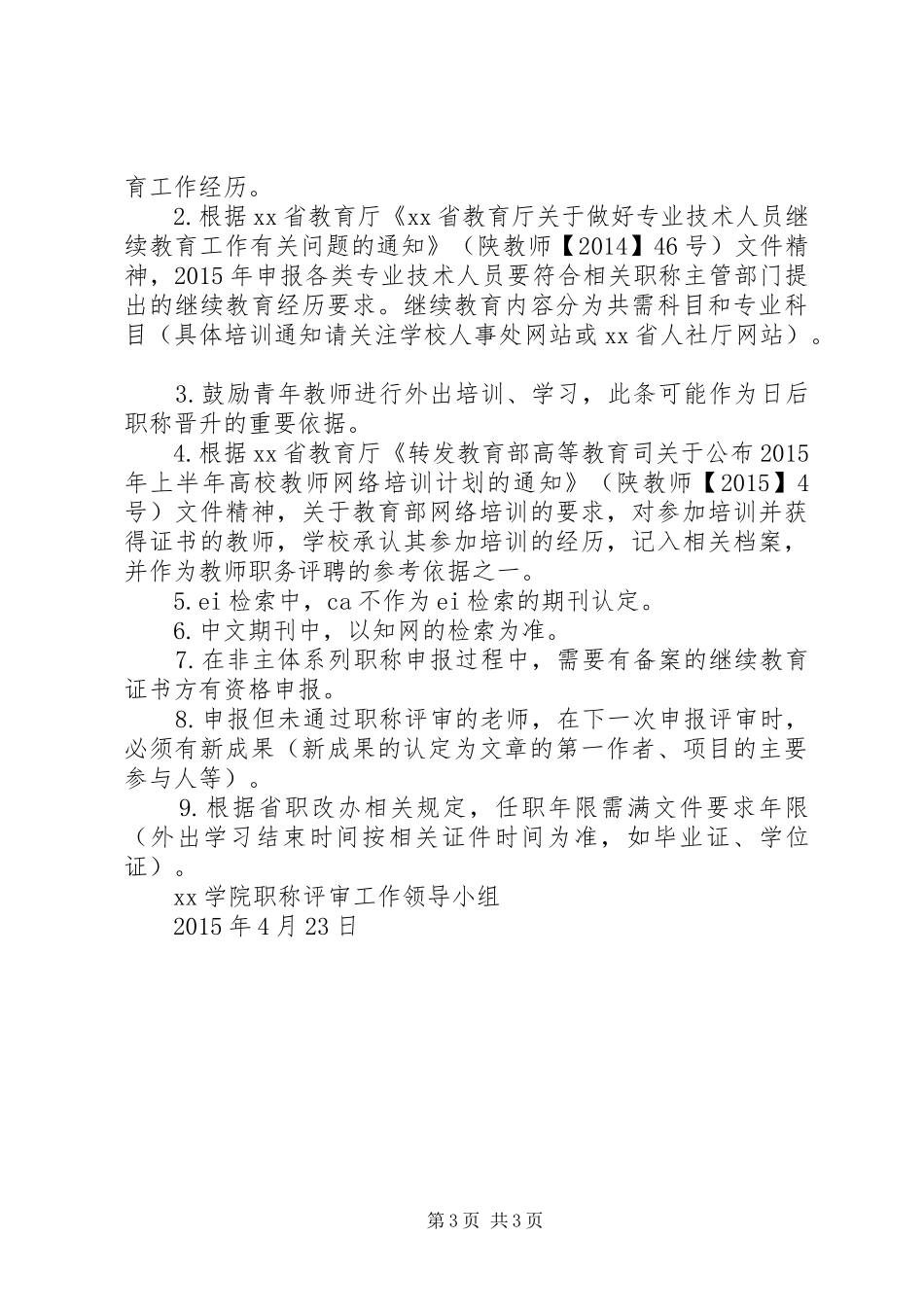 学院职称评审工作总结_第3页