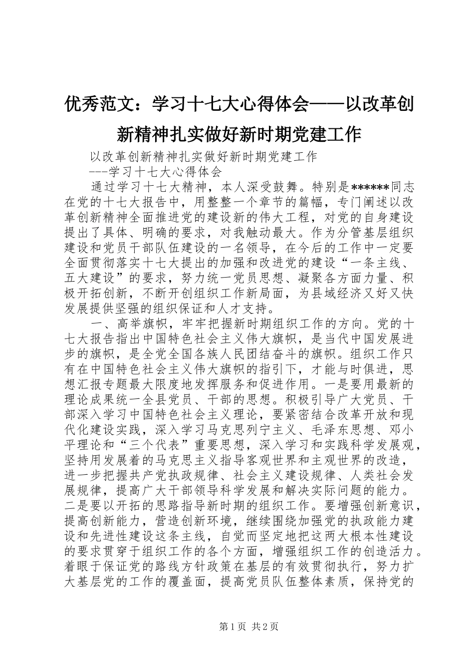 优秀范文：学习十七大心得体会——以改革创新精神扎实做好新时期党建工作_第1页