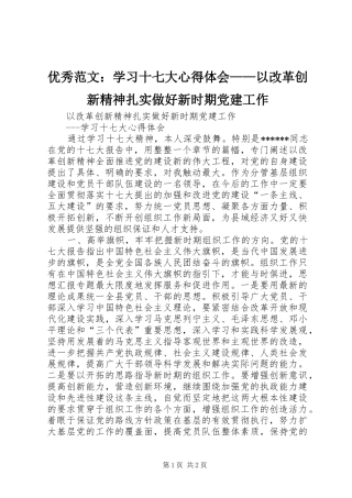 优秀范文：学习十七大心得体会——以改革创新精神扎实做好新时期党建工作