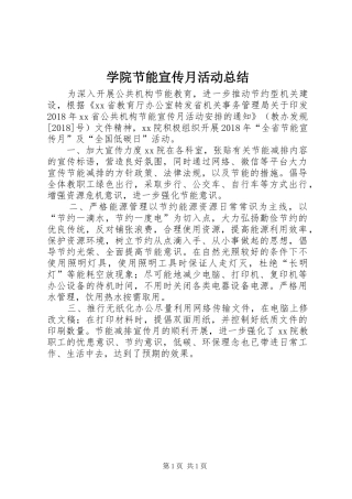 学院节能宣传月活动总结