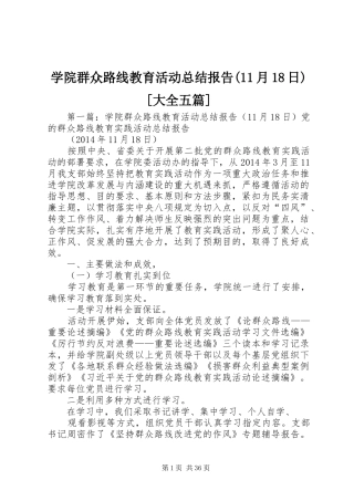 学院群众路线教育活动总结报告(11月18日)[大全五篇]