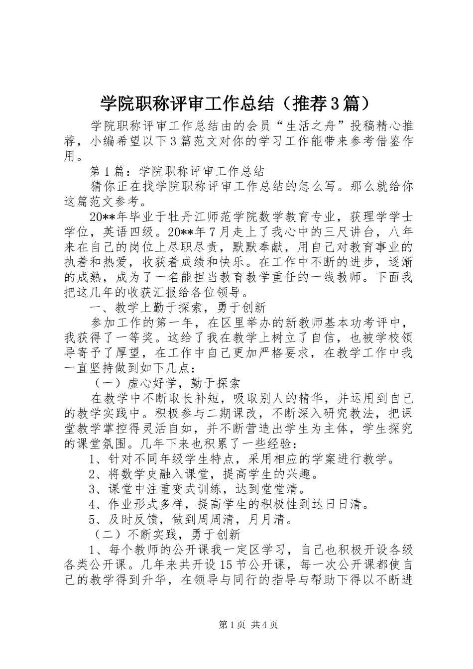 学院职称评审工作总结（推荐3篇）_第1页