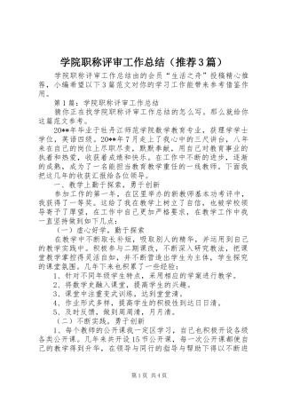 学院职称评审工作总结（推荐3篇）