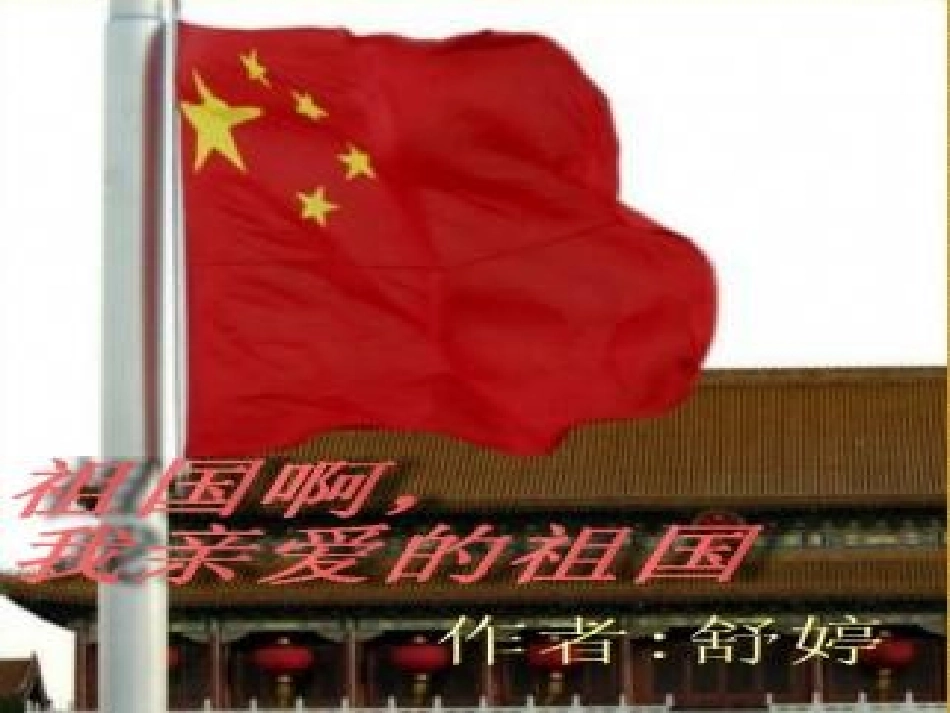 祖国啊我亲爱的祖国_第2页