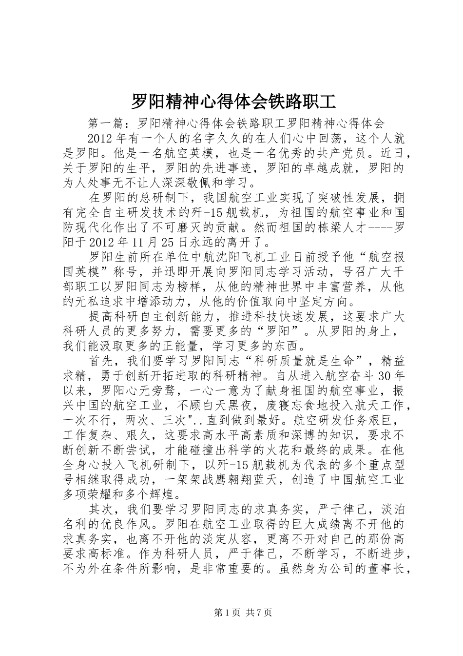 罗阳精神心得体会铁路职工_第1页