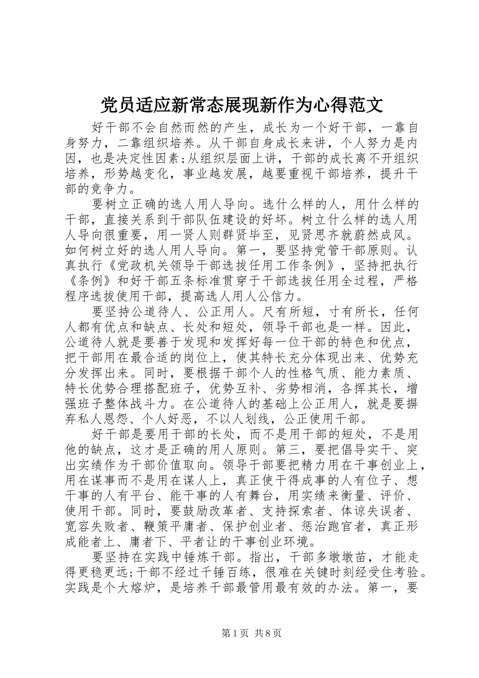 党员适应新常态展现新作为心得范文_第1页