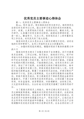 优秀党员主要事迹心得体会