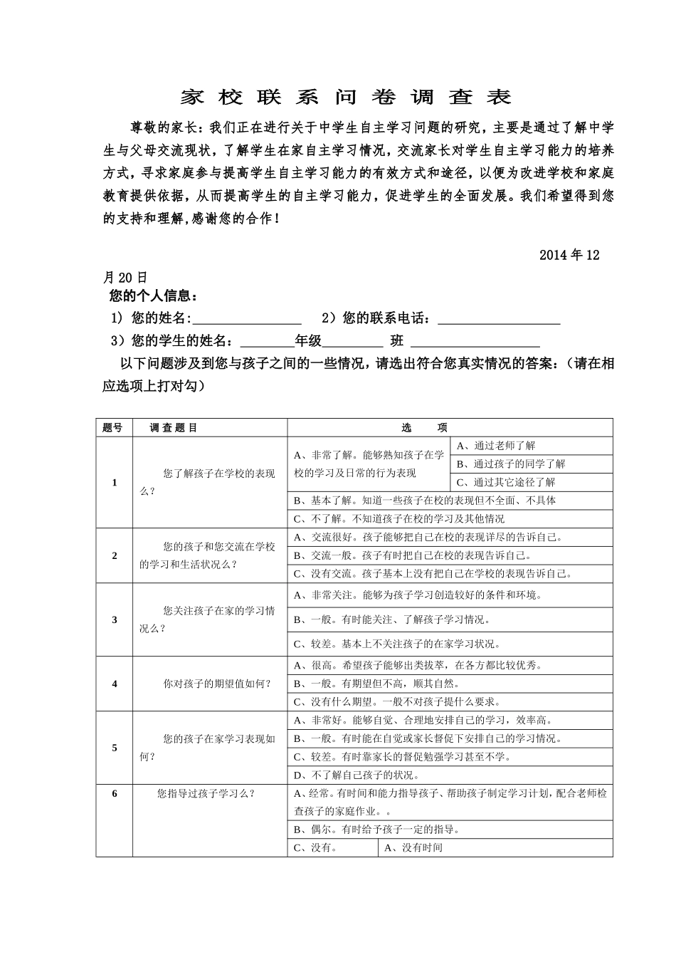 家校联系问卷调查表 (7)_第1页