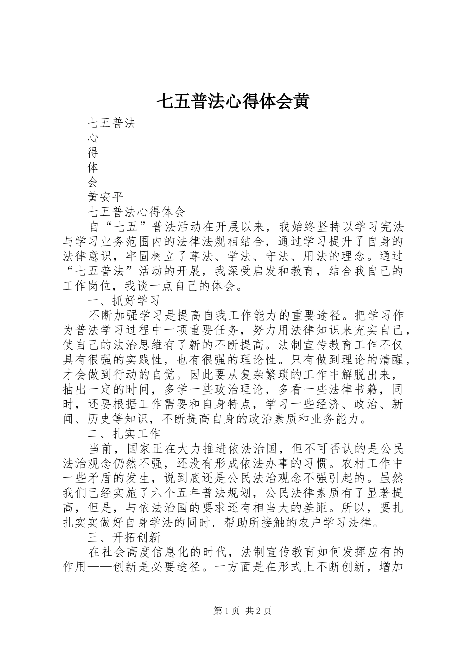 七五普法心得体会黄_第1页