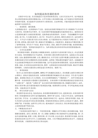 如何提高体育课的效率